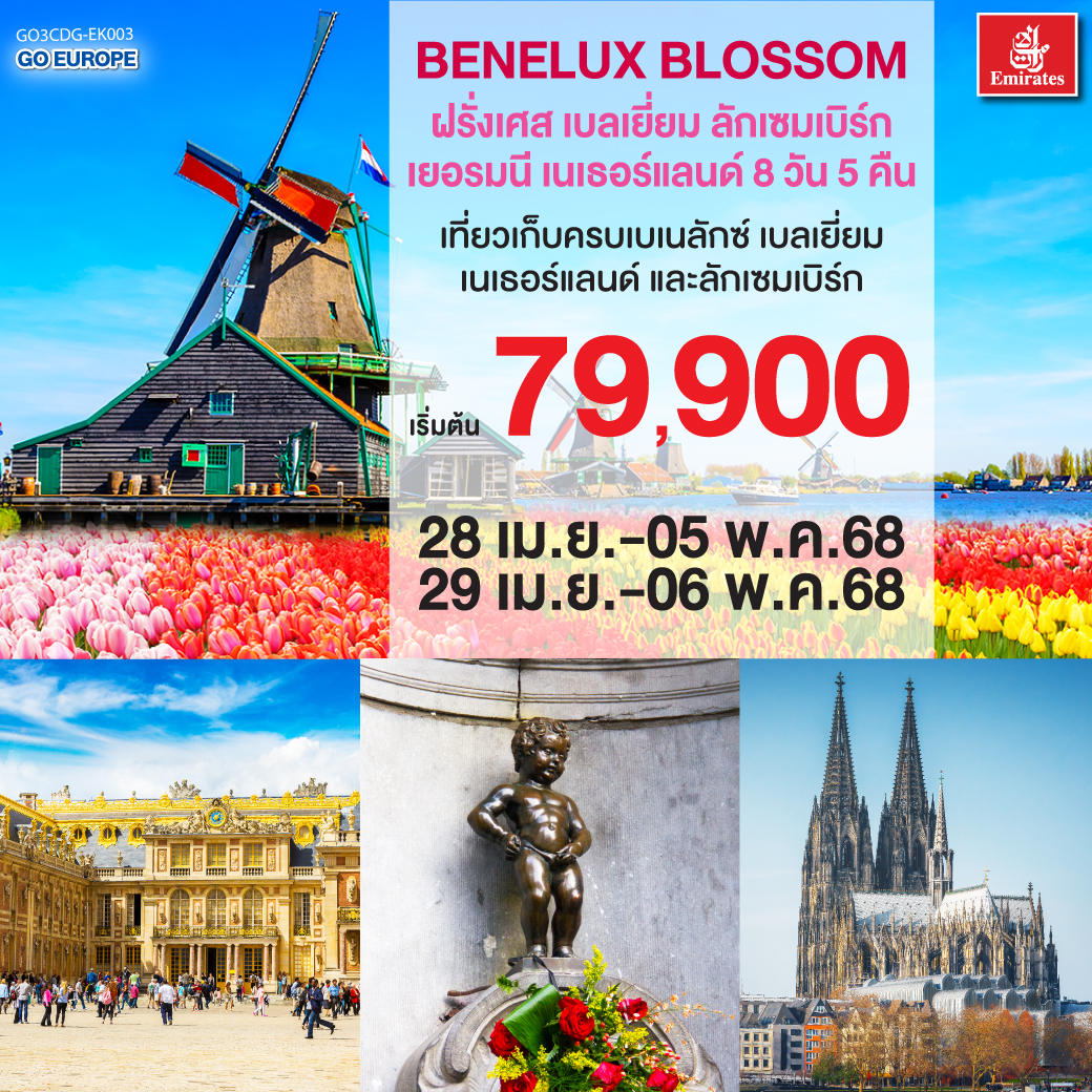BENELUX BLOSSOM ฝรั่งเศส เบลเยี่ยม ลักเซมเบิร์ก  เยอรมนี เนเธอร์แลนด์ 8วัน 5คืน โดยสายการบิน Emirates (EK)