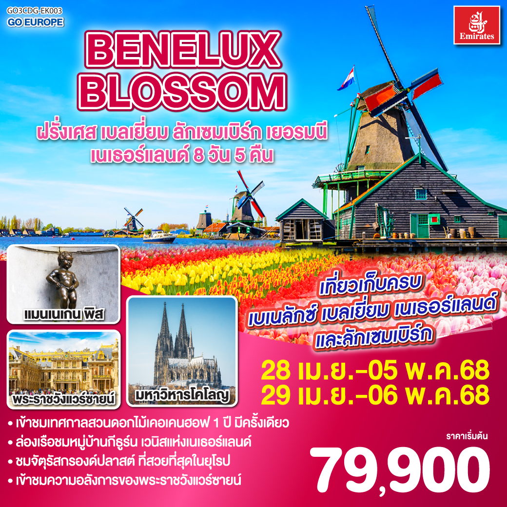 BENELUX BLOSSOM ฝรั่งเศส เบลเยี่ยม ลักเซมเบิร์ก  เยอรมนี เนเธอร์แลนด์ 8วัน 5คืน โดยสายการบิน Emirates (EK)