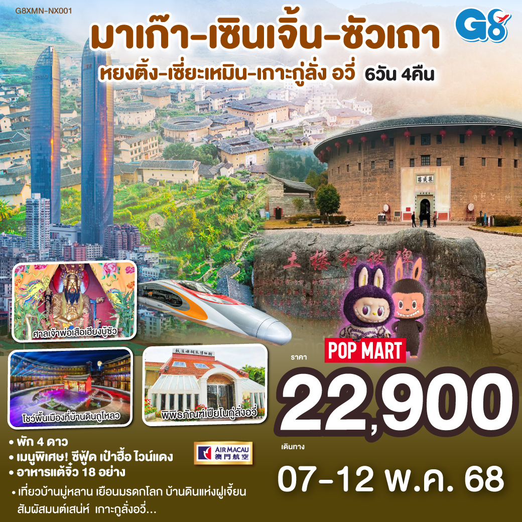 มาเก๊า-เซินเจิ้น-ซัวเถา-หยงติ้ง-เซี่ยะเหมิน-เกาะกู่ลั่ง อวี่ 6วัน4 คืน โดยสายการบิน Air Macau (NX)