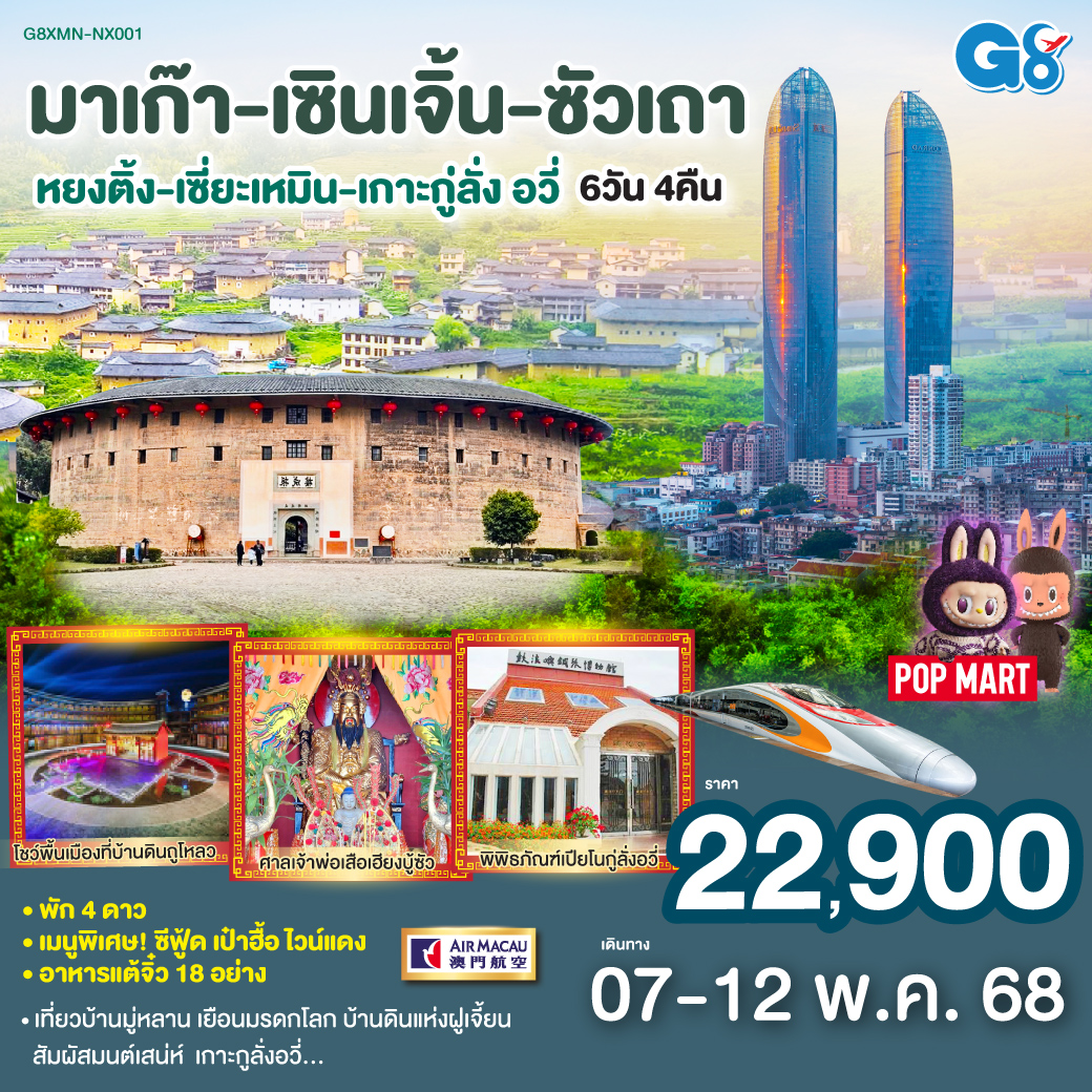 มาเก๊า – วัดอาม่า – วัดเจ้าแม่กวนอิม – วิหารเซนต์ปอล – เซนาโด้สแควร์ – ร้านขนมพื้นเมือง – เวเนเซี่ยน – จูไห่ – สาวงามหวีหนี่ – เซินเจิ้น – จงซาน (SHENZHEN ZHONGSHAN BRIDGE) – วัดกวนอู – ร้านหยก – ร้านบัวหิมะ –นั่งรถไฟความเร็วสูง – เมืองลู่เฟิง – เฮียงบูซัว (เจ้าพ่อเสือ) – ไต่ฮงกง (ปอเต๊กตึ้ง) – ซัวเถา – ไฮตังหม่า (เจ้าแม่ทับทิม) – เมืองแต้จิ๋ว – วัดไคหยวน – สะพานกวางจี้ – เมืองหยงติ้ง – มรดกโลกบ้านดินถู่โหลว – ชมโชว์ แสง สี เสียงพื้นเมือง Hakka Tulou – เมืองหยงติ้ง – เมืองจางโจว –เทพเจ้าโจ่วจือกง – เซี่ยเหมิน – วัดหนานผู่โถว – สะพานหวู่เฉียว –ถนนคนเดินจงซานลู่ – เกาะกู่ลั่ง อวี่ – พิพิธภัณฑ์เปียโน – สวนชูจวง – ถนนคนเดินหลงโถวลู่ (นั่งรถแบตเตอรี่รอบเกาะ) – ป้อมปืนใหญ่หูหลี่ซาน – ถ่ายรูปด้านหน้า Xiamen Twin Tower – POP MART มาเก๊า-เซินเจิ้น-ซัวเถา-หยงติ้ง-เซี่ยะเหมิน-เกาะกู่ลั่ง อวี่ 6วัน4 คืน โดยสายการบิน Air Macau (NX)