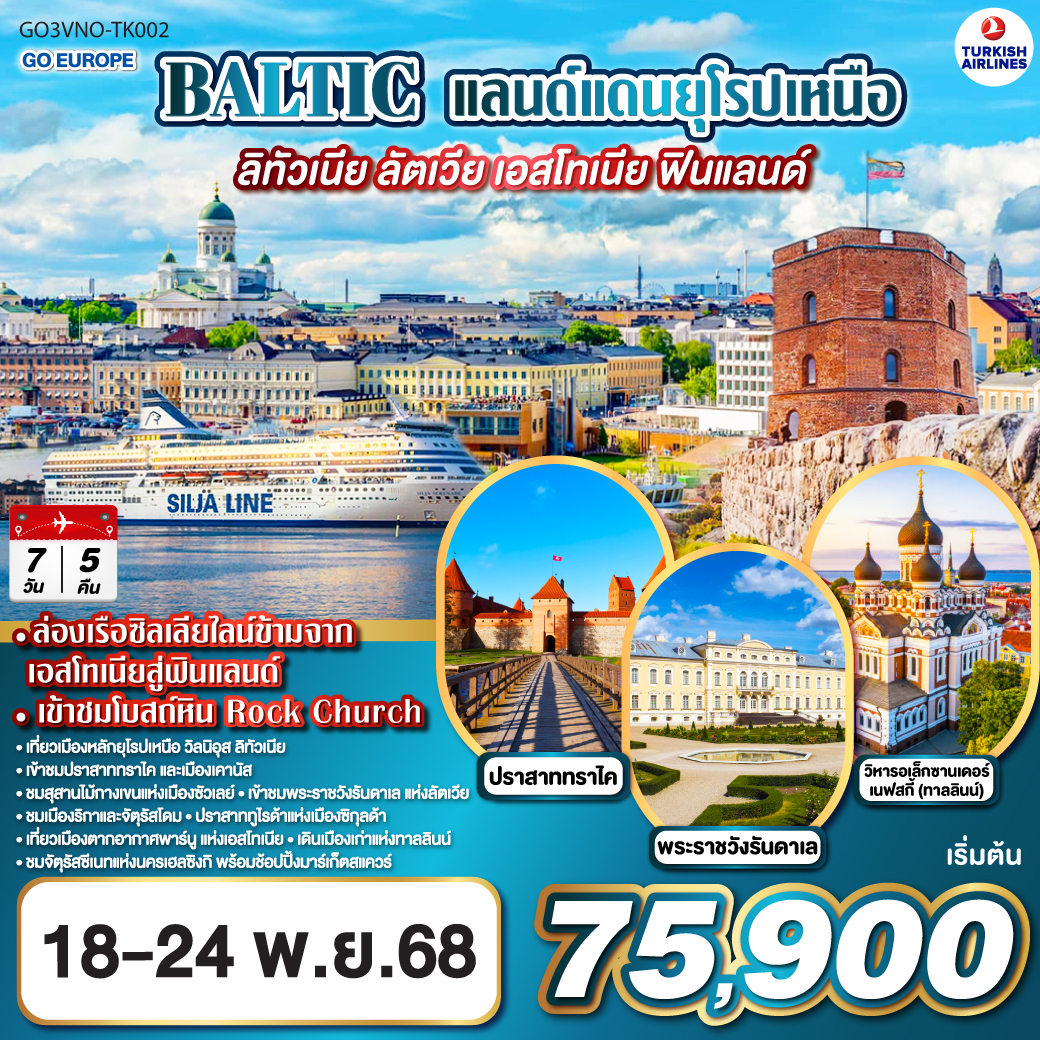 BALTIC แลนด์แดนยุโรปเหนือ ลิทัวเนีย - ลัตเวีย - เอสโทเนีย - ฟินแลนด์ 7 วัน 5 คืน TURKISH (TK)