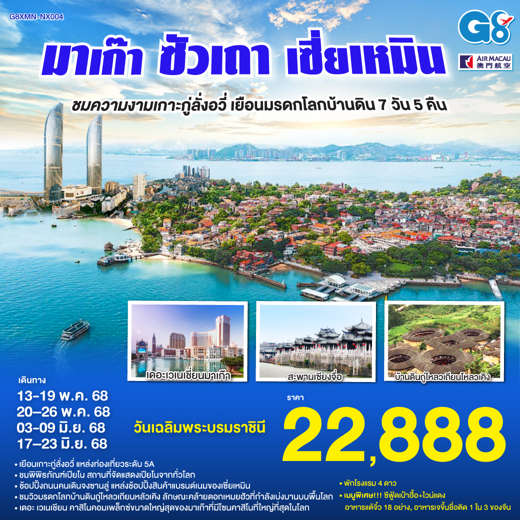 มาเก๊า – ซัวเถา – เซี่ยเหมิน - ชมความงามเกาะกู่ลั่งอวี่ – เยือนมรดกโลกบ้านดิน 7วัน 5คืน โดยสายการบิน แอร์มาเก๊า (NX)