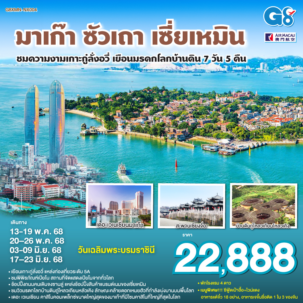 มาเก๊า – วัดอาม่า – เจ้าแม่กวนอิมปรางค์ทองริมทะเล – วัดนาจา – เซนาโด้สแคว์ – เวเนเชี่ยน – จูไห่ฟิชเชอร์เกริล์ – เมืองเซินเจิ้น
วัดกวนอู – ซัวเถา – เฮียงบูซัว (เจ้าพ่อเสือ) – ไต่ฮงกง (ปอเต็กตึ้ง) – ไฮตังหม่า (เจ้าแม่ทับทิม) – เมืองแต้จิ๋ว – วัดไคหยวน – สะพานกวางจี้ – มรดกโลกบ้านดินถู่โหลว – ชมการแสดงแสง สี เสียงพื้นเมือง – หมู่บ้านโบราณยวินซุ่ยเหยา – ไหว้เทพเจ้าโจวจือกง – เซี่ยเหมิน – วัดหนานผู่โถว – ช้อปปิ้งถนนคนเดินจงซานลู่ – เกาะกู่ลั่งอวี่ – พิพิธภัณฑ์เปียโน – ถ่ายรูปด้านหน้า Xiamen Twin Tower เมนูพิเศษ! ซีฟู้ดเป๋าฮื้อ+ไวน์แดง, อาหารแต้จิ๋ว 18 อย่าง, อาหารเจขึ้นชื่อติด 1 ใน 3 ของจีน มาเก๊า – ซัวเถา – เซี่ยเหมิน - ชมความงามเกาะกู่ลั่งอวี่ – เยือนมรดกโลกบ้านดิน 7วัน 5คืน โดยสายการบิน แอร์มาเก๊า (NX)