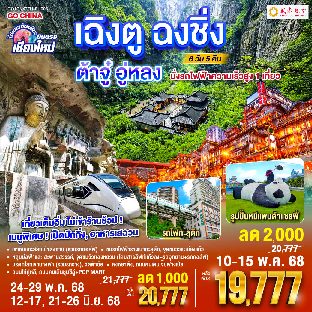 เขาหินแกะสลักเป่าติ่งซาน(รวมรถกอล์ฟ)|ชมรถไฟฟ้ารางเบาทะลุตึก
|หลุมบ่อฟ้าเเละสะพานสวรรค์(โดยสารลิฟท์แก้วลง+รถอุทยาน+รถกอล์ฟ)
|จุดชมวิวระเบียงแก้ว|มรดกโลกเขานางฟ้า(รวมรถราง)|จุดชมวิวทองหยวน
|หงหยาต้ง|ถนนคนเดินเจี๊ยฟางเป่ย|ถนนไท่กู่หลี|ถนนคนเดินชุนซีลู่+POP MART
|หมีแพนด้ายักษ์ปีนตึกIFS|วัดต้าฉือ ไปแอ่วกันเต๊อะ..บินตรงเชียงใหม่ เฉิงตู ฉงชิ่ง ต้าจู๋ อู่หลง 6 วัน 5คืน ** เที่ยวเต็มอิ่ม..ไม่ลงร้านช้อป** โดยสายการบิน Chengdu Airlines (EU)