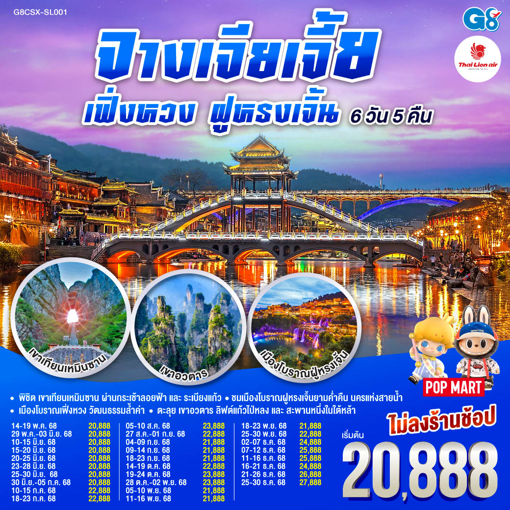 พิชิต เขาเทียนเหมินซาน ผ่านกระเช้าลอยฟ้าและระเบียงแก้ว สู่ความงามของถ้ำประตูสวรรค์ | ตะลุย เขาอวตาร สัมผัสลิฟต์แก้วไป่หลงและสะพานหนึ่งในใต้หล้า | ชมเมืองโบราณฝููหรงเจิ้นยามค่ำคืน นครแห่งสายน้ำ | เมืองโบราณเฟิ่งหวง นครในฝันเปี่ยมวัฒนธรรมล้ำค่า บินตรงฉางซา จางเจียเจี้ย เฟิ่งหวง ฝูหรงเจิ้น 6 วัน 5 คืน โดยสายการบิน ไทย ไลออนแอร์(SL)