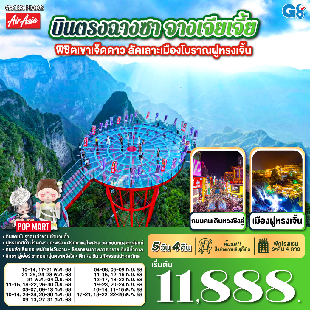 ดินแดนโบราณ เล่าขานตำนานล้ำ | ฝูหรงเลิศล้ำ น้ำตกงามสะพรั่ง |ศรัทธาแผ่ไพศาล วัดเชียนหมิงศักดิ์สิทธิ์ | ถนนต้าเสี่ยเหอ เสน่ห์แห่งวันวาน | จิตรกรรมภาพวาดทราย ศิลป์ล้ำกาล | ชิมชา ผู่เอ๋อร์ ชาหอมกรุ่นตราตรึงใจ | ตึก 72 ชั้น มหัศจรรย์น่าหลงใหล | ฉางซาเมืองใหญ่ แสงสีเรืองรอง | ตึกวินเทจ เหวินเหอโหยว เสน่ห์จับจอง
| ช้อปสนุกหวงซิงลู่ ค่ำคืนงามตา บินตรงฉางซา จางเจียเจี้ย พิชิตเขาเจ็ดดาว ลัดเลาะเมืองโบราณฝูหรงเจิ้น 5 วัน 4 คืน โดย ไทย แอร์เอเชีย (FD)