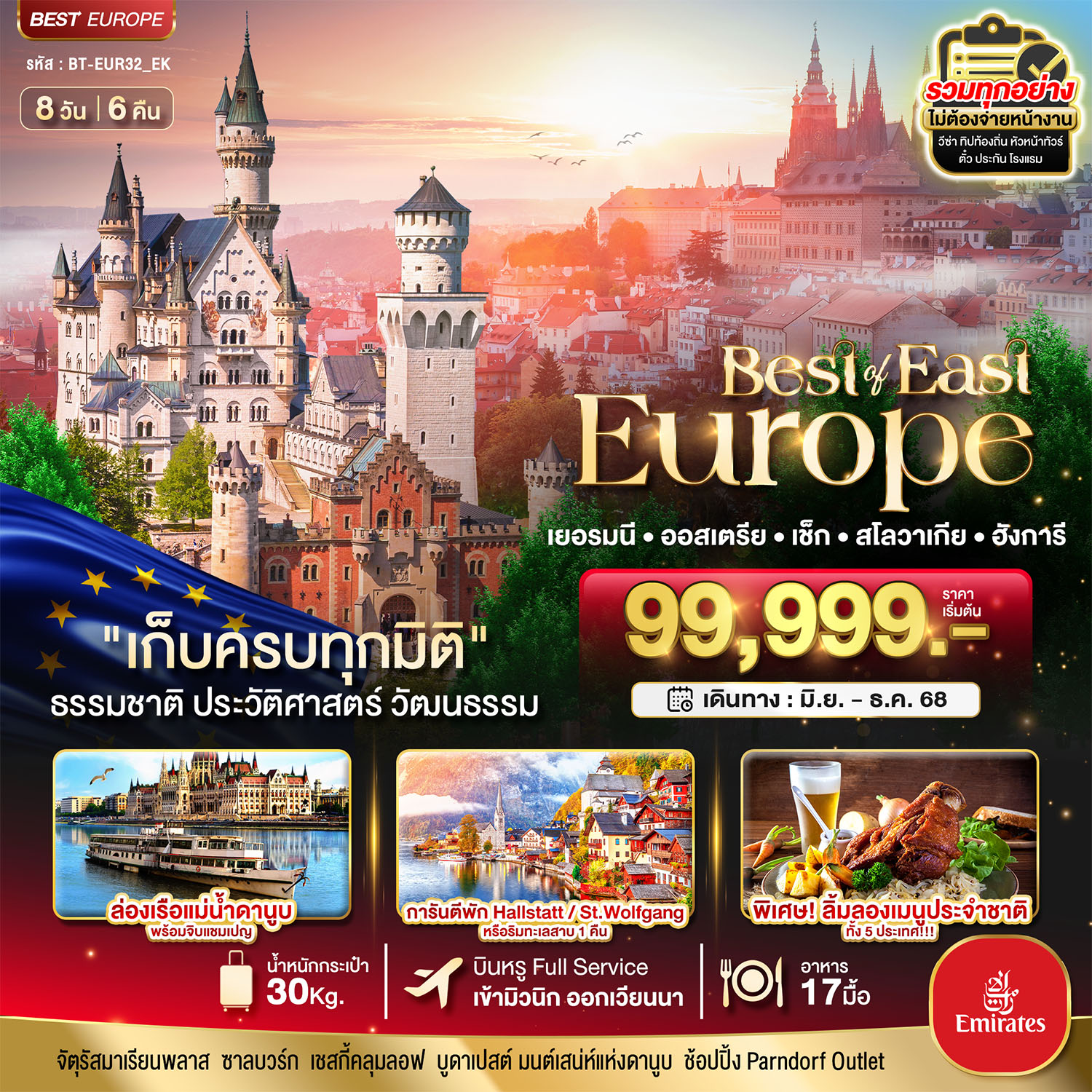 สนามฟุตบอลอัลลิอันซ์ อารีน่า • ชวานเกา • ปราสาทนอยชวานสไตน์ พระราชวังและสวนมิราเบล • จัตุรัสเรสซิเดนซ์ ชสกี้ครุมลอฟ • ปราก • สะพานชาร์ล มหาวิหารเซ็นท์สตี
เฟ่น • ล่องเรือแม่น้าดานูบพร้อมแชมเปญ พระราชวังและสวนเชินน์บรุน มหัศจรรย์...ยุโรปตะวันออก เยอรมัน ออสเตรีย เช็ค สโลวาเกีย ฮังการี 8 วัน 6 คืน โดยสายการบินเอมิเรตต์ Emirate Airline (EK)