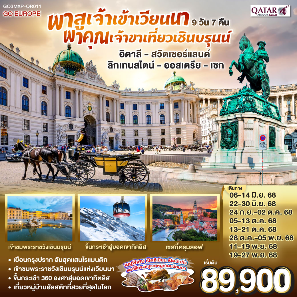 มิลาน - มหาวิหารแห่งเมืองมิลาน - แกลเลอรี วิคเตอร์ เอ็มมานูเอล ลูเซิร์น – ชมสิงโตหินแกะสลัก – ชมสะพานไม้ชาเปล - ซูริค - ขึ้นกระเช้าสู่ยอดเขาทิตลิส - วาดูซ - เบรเกนซ์ - อินส์บรูค - ซาลส์บวร์ก - สวนมิราเบลล์ - บ้านโมสาร์ท - ฮัลสตัท - เชสกี้ครุมลอฟ - เชสกี้บูดาโจวิช - ปราก - ปราสาทปราก - สะพานชาร์ล - เวียนนา - เข้าชมพระราชวังเชินบรุนน์ - ถนนคาร์ทเนอร์ - OUTLET พาสูเจ้าเข้าเวียนนา พาคุณเจ้าขาเที่ยวเชินบรุนน์ อิตาลี - สวิตเซอร์แลนด์ ลิกเทนสไตน์ - ออสเตรีย -เชก 9 วัน 7 คืน โดยสายการ์ต้า (QR)