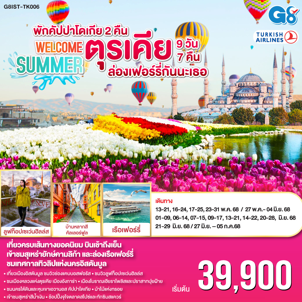 ตุรเคีย  WELCOME ซัมเมอร์ ล่องเฟอร์รี่กันนะเธอ 9 วัน 7 คืน พักคัปปาโดเกีย 2 คืน โดยสายการบินเตอร์กิช TURKISH (TK)