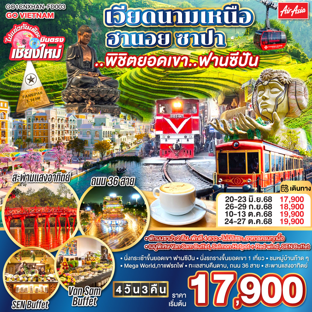 Moana Cafe| Mega World|กาแฟรถไฟ|สะพานแสงอาทิตย์
|ทะเลสาบคืนดาบ|ถนน 36 สาย|Van Sam Buffet|SEN Buffet
| นั่งกระเช้าขึ้นยอดเขา ฟานซีปัน|นั่งรถรางขึ้นยอดเขา |ชมหมู่บ้านก๊าดก๊าด ไปแอ่วกันเต๊อะ..บินตรงเชียงใหม่ เวียดนามเหนือ ฮานอย ซาปา ..พิชิตยอดเขา..ฟานซีปัน 4 วัน 3 คืน โดยสายการบิน (FD) ** พักโรงแรม ระดับ 4 ดาว **