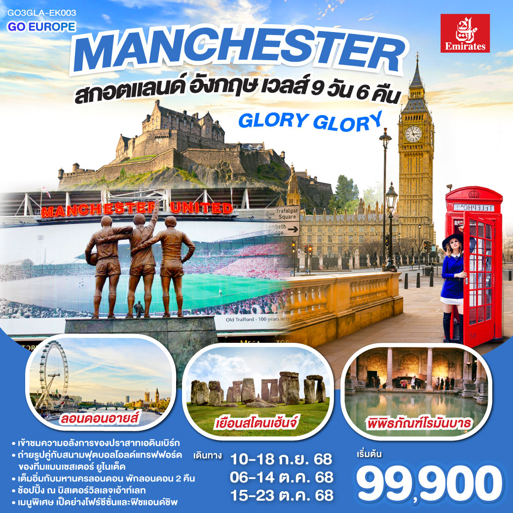 GLORY GLORY MANCHESTER สกอตแลนด์ อังกฤษ เวลส์ 9วัน 6คืน โดยสายการบิน Emirates (EK)