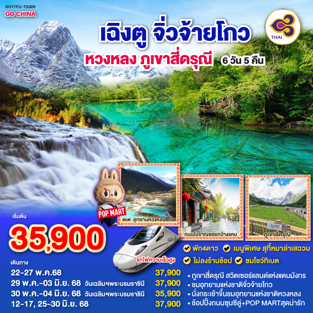 ภูเขาสี่ดรุณี ซวงเฉียวโกว /ทะเลสาบเตี๋ยซี – ผ่านชมเมืองโบราณซงพาน – อุทยานหวงหลง(นั่งกระเช้าขึ้น+รถรางอย่างละ 1 ขา) /อุทยานแห่งชาติจิ่วจ้ายโกว (ใช้รถเวียนของอุทยาน) – ชมโชว์ธิเบต/นั่งรถไฟกลับสู่เมืองเฉิงตู – ถนนไท่กู่หลี่ – หมีแพนด้ายักษ์ปีนตึกIFS – ช้อปปิ้งถนนคนเดินชุลซีลู่+ร้าน POP MART/ถนนโบราณซอยกว้างซอยแคบ+ร้าน POP MART *เมนูพิเศษสุกี้เห็ด /*เมนูพิเศษสุกี้หมาล่าเสฉวน เฉิงตู ภูเขาสี่ดรุณี หวงหลง จิ่วจ้ายโกว(นั่งรถไฟความเร็วสูง) 6วัน 5คืน โดยสายการบิน Thai Airway (TG)