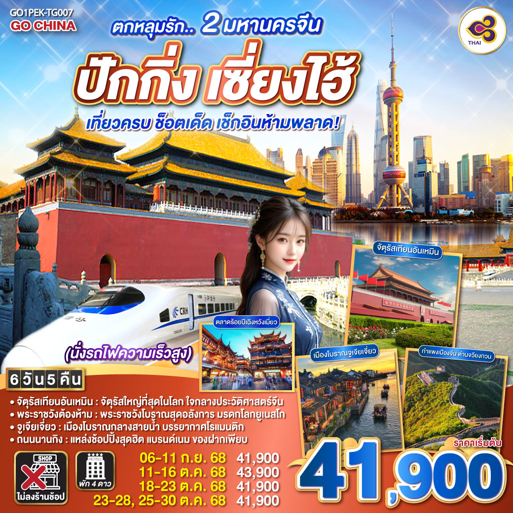 จัตุรัสเทียนอันเหมิน – จัตุรัสใหญ่ที่สุดในโลก ใจกลางประวัติศาสตร์จีน
พระราชวังต้องห้าม – พระราชวังโบราณสุดอลังการ มรดกโลกยูเนสโก
จูเจียเจี่ยว – เมืองโบราณกลางสายน้ำ บรรยากาศโรแมนติก
ถนนนานกิง – แหล่งช้อปปิ้งสุดฮิต แบรนด์เนม ของฝากเพียบ ตกหลุมรัก.. 2 มหานครจีน ปักกิ่ง เซี่ยงไฮ้ (นั่งรถไฟความเร็วสูง) เที่ยวครบ ช็อตเด็ด เช็กอินห้ามพลาด! 6 วัน 5 คืน โดยสายการบิน Thai Airways (TG)