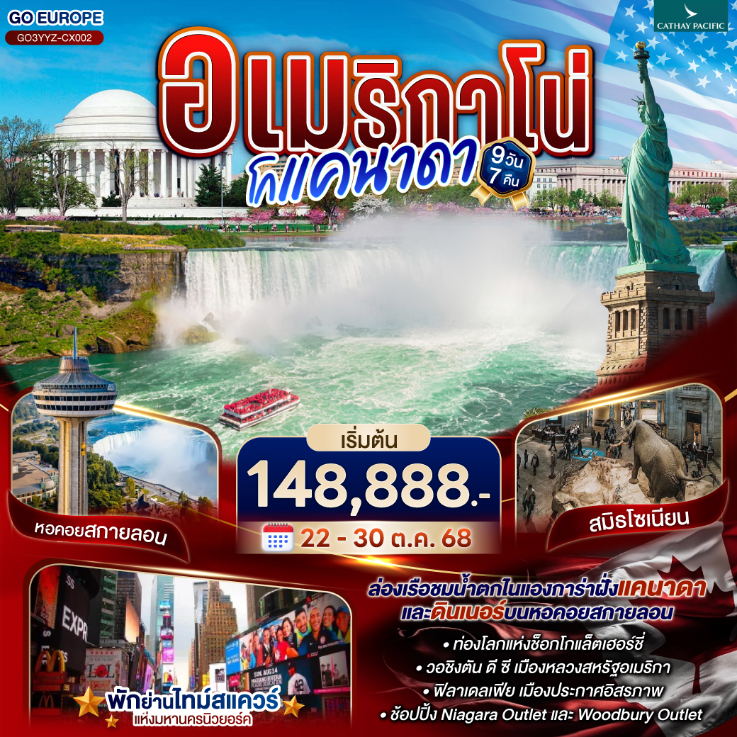 โตรอนโต - ขึ้นหอคอยซีเอ็น – ไนแองการ่าออนเดอะเลค - ทานอาหารค่ำบนสกายลอนทาวเวอร์ - ห้องพักวิวน้ำตกไนแองการ่า - ล่องเรือชมน้ำตกไนแองการ่า - เดินชมน้ำตกไนแองการ่า ฝั่งแคนาดาและฝั่งอเมริกา - ไนแองการ่าช้อปปิ้งเอ๊าท์เล็ต - คอร์นนิ่ง - แฮริสเบิร์ก - เข้าชมโลกแห่งช็อกโกแล็ตเฮอร์ชี่ - วอชิงตัน ดี ซี - ทำเนียบขาว – อนุสรณ์สถานลินคอล์น – พิพิธภัณฑ์ประวัติศาสตร์ธรรมชาติแห่งชาติ - ฟิลาเดลเฟีย - วู้ดบูรี่เอ๊าท์เล็ต - นิวยอร์ค - เซ็นทรัลปาร์ค - ไทม์สแควร์ - ล่องเรือชมเทพีเสรีภาพ – ย่านวอลล์สตรีท – Ground Zero 9/11 Memorial - ขึ้นชมวิวบนอาคารซัมมิทวันแวนเดอร์บิลท์ อเมริกาโน่ โกแคนาดา CANADA - AMERICA 9 วัน 7 คืน โดยสายการบิน Cathay Pacific (CX)