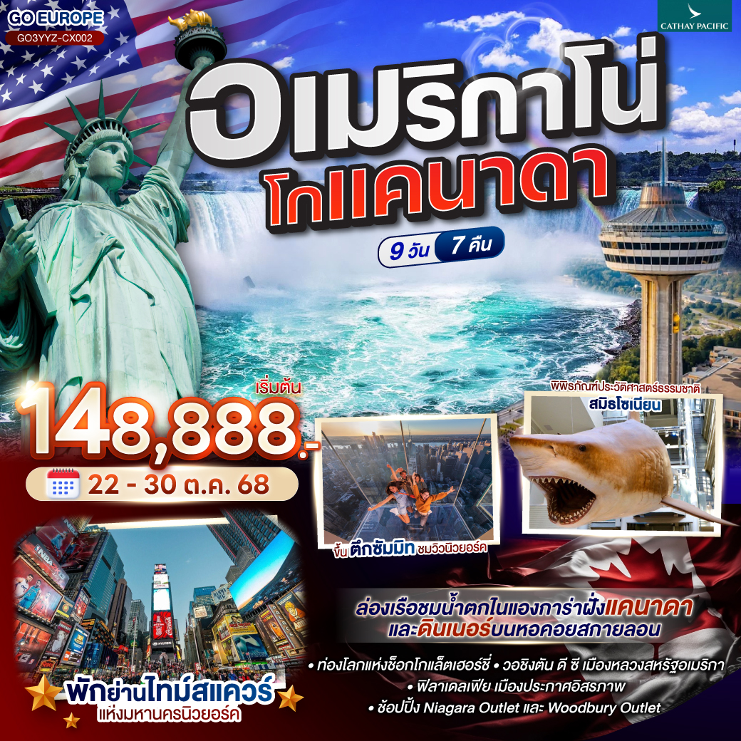 โตรอนโต - ขึ้นหอคอยซีเอ็น – ไนแองการ่าออนเดอะเลค - ทานอาหารค่ำบนสกายลอนทาวเวอร์ - ห้องพักวิวน้ำตกไนแองการ่า - ล่องเรือชมน้ำตกไนแองการ่า - เดินชมน้ำตกไนแองการ่า ฝั่งแคนาดาและฝั่งอเมริกา - ไนแองการ่าช้อปปิ้งเอ๊าท์เล็ต - คอร์นนิ่ง - แฮริสเบิร์ก - เข้าชมโลกแห่งช็อกโกแล็ตเฮอร์ชี่ - วอชิงตัน ดี ซี - ทำเนียบขาว – อนุสรณ์สถานลินคอล์น – พิพิธภัณฑ์ประวัติศาสตร์ธรรมชาติแห่งชาติ - ฟิลาเดลเฟีย - วู้ดบูรี่เอ๊าท์เล็ต - นิวยอร์ค - เซ็นทรัลปาร์ค - ไทม์สแควร์ - ล่องเรือชมเทพีเสรีภาพ – ย่านวอลล์สตรีท – Ground Zero 9/11 Memorial - ขึ้นชมวิวบนอาคารซัมมิทวันแวนเดอร์บิลท์ อเมริกาโน่ โกแคนาดา CANADA - AMERICA 9 วัน 7 คืน โดยสายการบิน Cathay Pacific (CX)