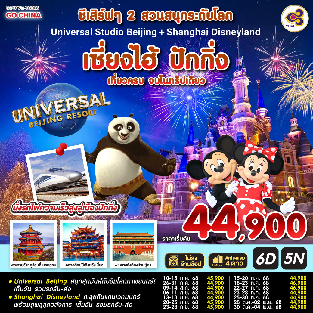 Universal Beijing สนุกสุดมันส์กับธีมโลกภาพยนตร์!เต็มวัน รวมรถรับ-ส่ง
Shanghai Disneyland ตะลุยดินแดนเวทมนตร์ พร้อมดูพลุสุดอลังการ เต็มวัน รวมรถรับ-ส่ง ชีเสิร์ฟๆ 2 สวนสนุกระดับโลก Universal Studio Beijing + Shanghai Disneyland เซี่ยงไฮ้ ปักกิ่ง (นั่งรถไฟความเร็วสูง) 6 วัน 5 คืน เที่ยวครบ จบในทริปเดียว โดยสายการบิน Thai Airways (TG)