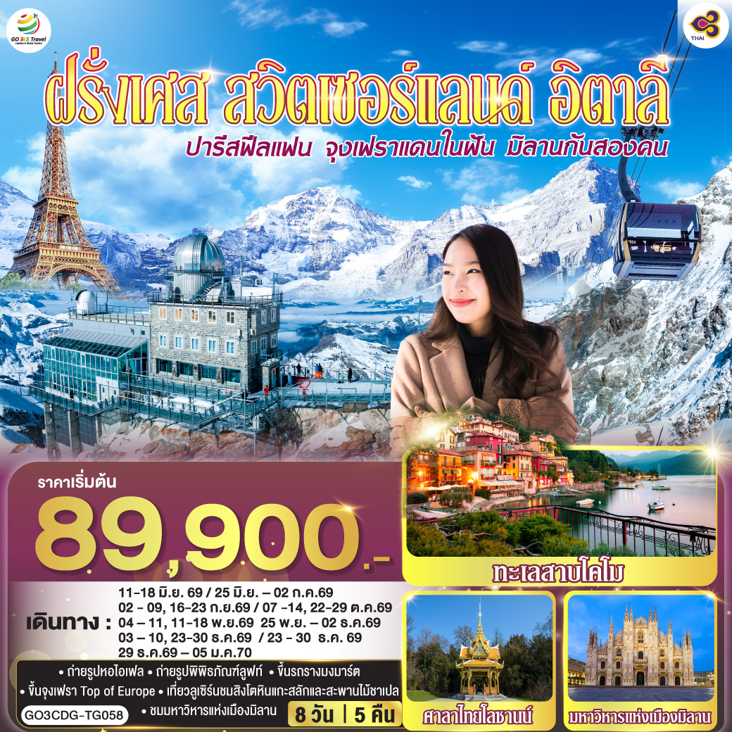 ปารีส – ถ่ายรูปประตูชัย – ถ่ายรูปหอไอเฟล – ถนนชองป์เอลิเซ่ – มหาวิหารนอเทรอดาม - ล่องเรือแม่น้ำแซน -  ถ่ายรูปพิพิธภัณฑ์ลูฟท์ - ร้านค้าปลอดภาษี - ห้างแกลลอรี่ ลาฟาแยตต์ – มงมาร์ต – ขึ้นรถราง – ถ่ายรูปพระราชวังฟงแตนโบล - ดิจอง – โลซานน์ - ศาลาไทย - มองเทรอซ์ – ถ่ายรูปปราสาทชิลยอง – เบิร์น - บ่อหมีสีน้ำตาล – จุงเฟรา - สถานีกรินเดอร์วาร์ล - ขึ้นกระเช้าลอยฟ้า Eiger Express และ นั่งรถไฟสู่ยอดเขาจุงเฟรา – ชมถ้ำน้ำแข็ง – อินเตอร์ลาเก้น - ลูเซิร์น - สิงโตหินแกะสลัก – สะพานไม้ชาเปล - ซูริค - ซุก – หอนาฬิกาเมืองซุก - โคโม - ทะเลสาบโคโม – มิลาน – มหาวิหารแห่งเมืองมิลาน - แกลเลอเรีย วิตโตริโอ