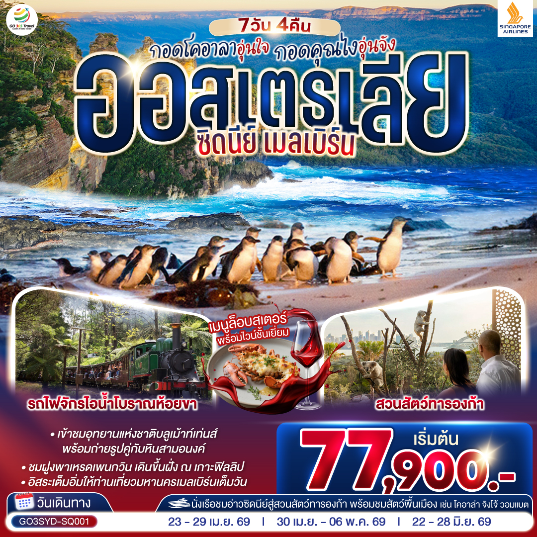 สนามบินซิดนีย์ - อุทยานแห่งชาติบลูเม้าท์เท่นส์ – เขาสามอนงค์ - SCENIC WORLD  – หาดบอนได - ซิดนีย์โอเปอรา - ล่องเรือในอ่าวซิดนีย์ สู่สวนสัตว์ทารองก้า - ชมสัตวท้องถิ่นออสเตรเลีย ณ สวนสัตว์ทารองก้า - ตึกควีนวิคตอเรีย – เหินฟ้าสู่นครเมลเบิร์น – เกาะฟิลลิป - พิเศษอาหารเย็น เมนูกุ้งล๊อบส์เตอร์ พร้อมไวน์ชั้นเยี่ยม - อิสระให้ท่านได้เที่ยวนครเมลเบิร์นเต็มวัน - เมลเบิร์น – รถไฟจักรไอน้ำโบราณ – ชมนครเมลเบิร์น - ช้อปปิ้ง