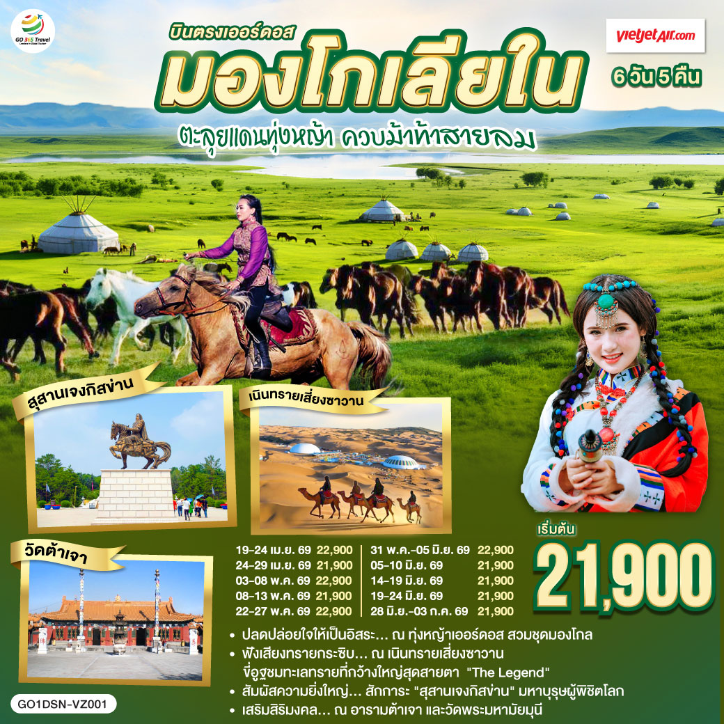 ทุ่งหญ้าเออร์ดอส: ปลดปล่อยใจให้เป็นอิสระ สวมชุดมองโกล ถ่ายรูปกับน้องแกะ และปาร์ตี้รอบกองไฟ | เนินทรายเสี่ยงซาวาน ฟังเสียงทรายกระซิบ นั่งกระเช้าชมวิว และขี่อูฐลุยทะเลทรายสุดขอบฟ้า | สุสานเจงกิสข่าน: สักการะมหาบุรุษผู้ยิ่งใหญ่และพิชิตโลก  | นอนกระโจมมองโกล สัมผัสวิถีชนเผ่าแบบลักซ์ชูรี่  | สายมูห้ามพลาด: เสริมสิริมงคล ณ อารามต้าเจา และวัดพระมหามัยมุน