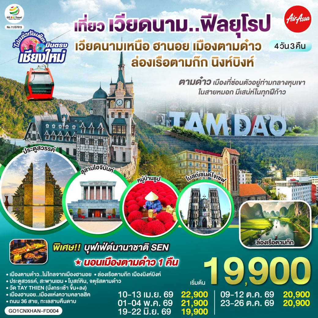 เมืองตามด๋าว|โบสถ์หิน|จตุรัสตามด๋าว|ประตูสวรรค์
|สะพานเฆม|วัด TAY THIEN (นั่งกระเช้า ขึ้น+ลง)
|ล่องเรือตามก๊ก|เมืองนิงห์บิงห์|หมู่บ้านธูป
|สุสานลุงโฮ|เมืองฮานอย|ถนน 36 สาย|ทะเลสาบคืนดาบ