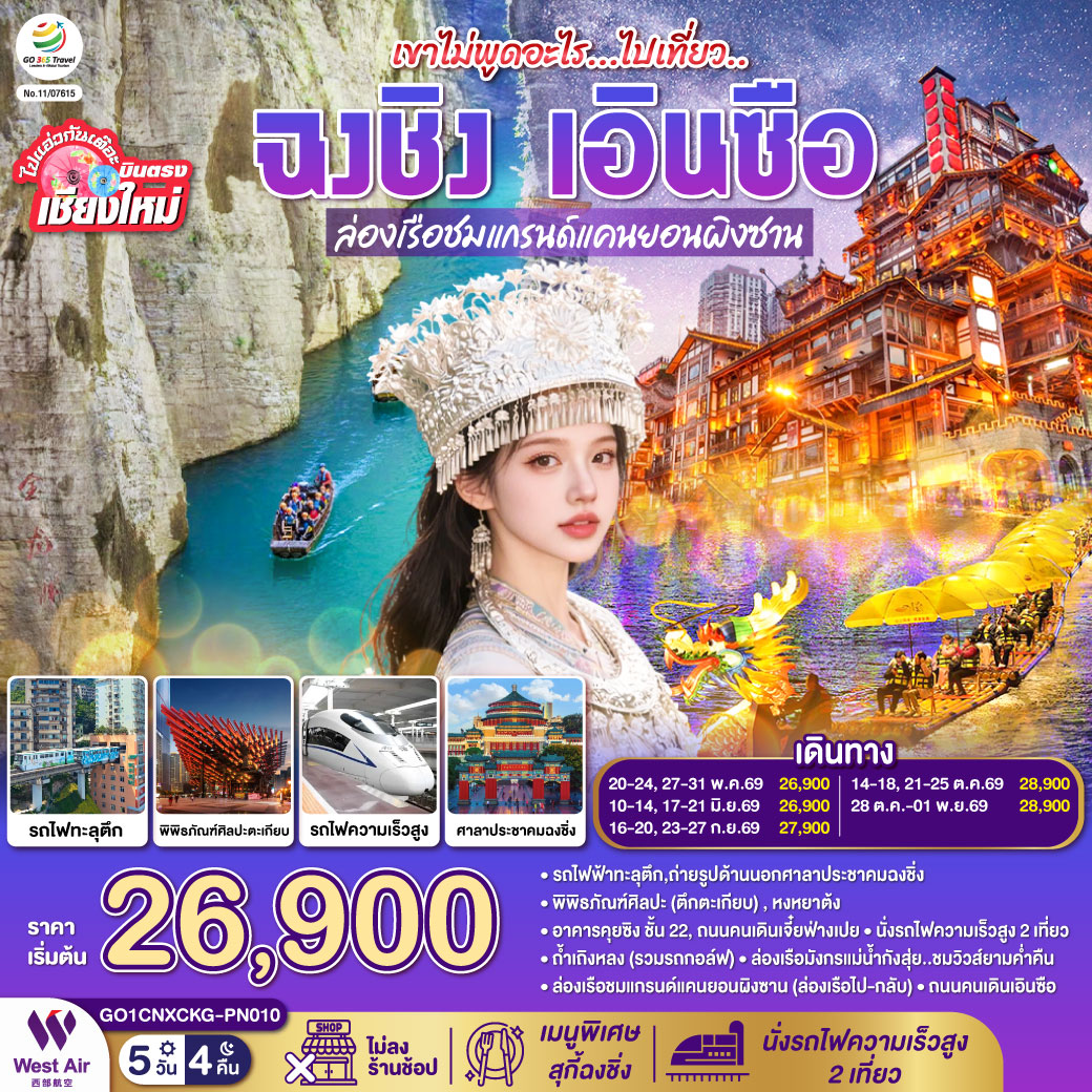 รถไฟฟ้าทะลุตึก|ถ่ายรูปด้านนอกศาลาประชาคมฉงชิ่ง|พิพิธภัณฑ์ศิลปะ(ตึกตะเกียบ)|หงหยาต้ง
|อาคารคุยซิง ชั้น 22|ถนนคนเดินเจี๋ยฟ่างเปย|นั่งรถไฟความเร็วสูง 2 เที่ยว|ถ้ำเถิงหลง (รวมรถกอล์ฟ)
|ล่องเรือมังกรแม่น้ำกังสุ่ย..ชมวิวส์ยามค่ำคืน|ล่องเรือชมแกรนด์แคนยอนผิงซาน (ล่องเรือไป-กลับ)
|ถนนคนเดินเอินซือ