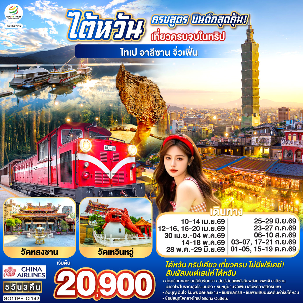ไต้หวันครบสูตร บินดึกสุดคุ้ม!  เที่ยวครบจบในทริป ไทเป–อาลีซาน–เหย๋หลิ่ว-จิ่วเฟิ่น-สุริยันจันทรา 5 วัน 3 คืน โดย China Airlines (CI)