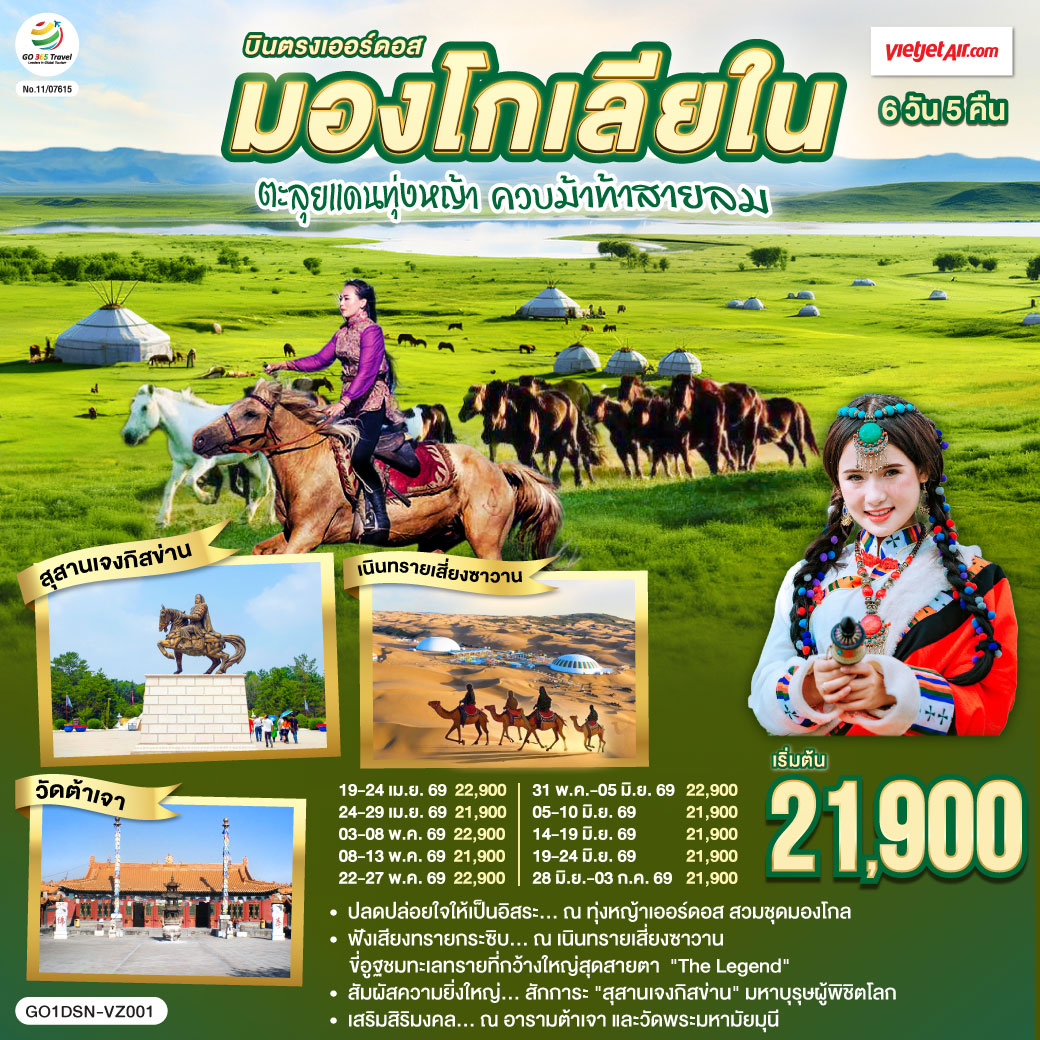 ทุ่งหญ้าเออร์ดอส: ปลดปล่อยใจให้เป็นอิสระ สวมชุดมองโกล ถ่ายรูปกับน้องแกะ และปาร์ตี้รอบกองไฟ | เนินทรายเสี่ยงซาวาน ฟังเสียงทรายกระซิบ นั่งกระเช้าชมวิว และขี่อูฐลุยทะเลทรายสุดขอบฟ้า | สุสานเจงกิสข่าน: สักการะมหาบุรุษผู้ยิ่งใหญ่และพิชิตโลก  | นอนกระโจมมองโกล สัมผัสวิถีชนเผ่าแบบลักซ์ชูรี่  | สายมูห้ามพลาด: เสริมสิริมงคล ณ อารามต้าเจา และวัดพระมหามัยมุน