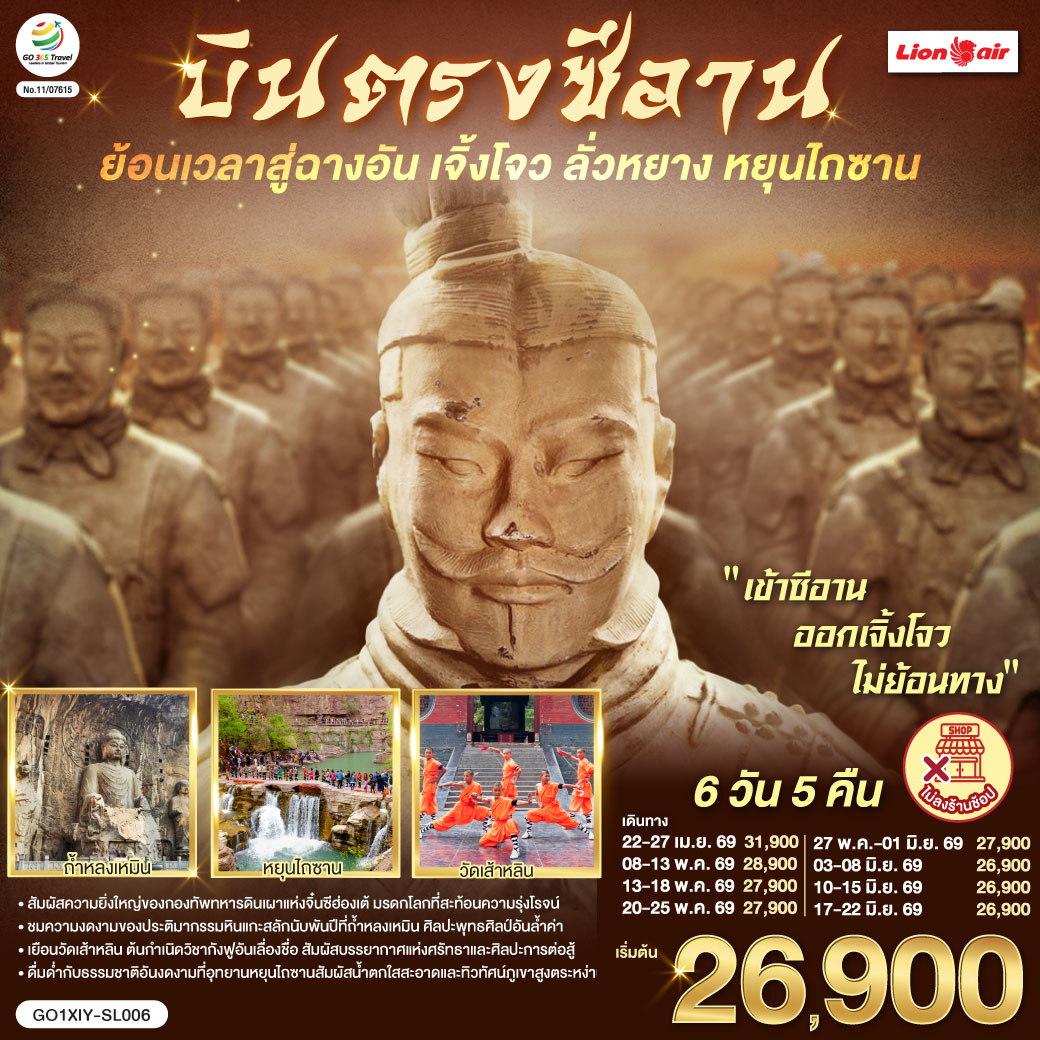บินตรงซีอาน ย้อนเวลาสู่ฉางอัน เจิ้งโจว ลั่วหยาง หยุนไถซาน 6 วัน 5 คืน โดยสายการบิน ไทย ไลออนแอร์ (SL)
