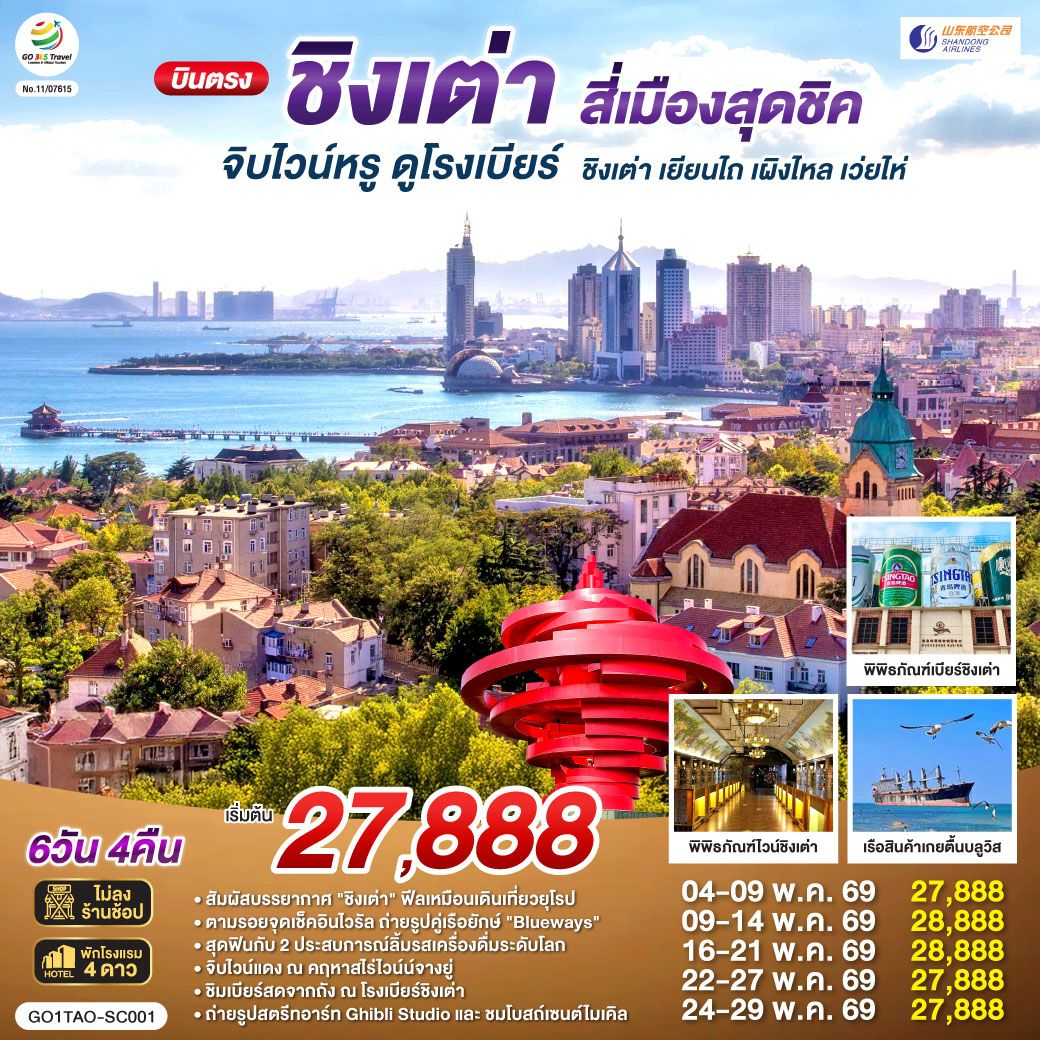 บินตรงชิงเต่า สี่เมืองสุดชิค จิบไวน์หรู ดูโรงเบียร์ ชิงเต่า เยียนไถ เผิงไหล เว่ยไห่ 6 วัน 4 คืน โดยสายการบิน ซานตง แอร์ไลน์ (SC)