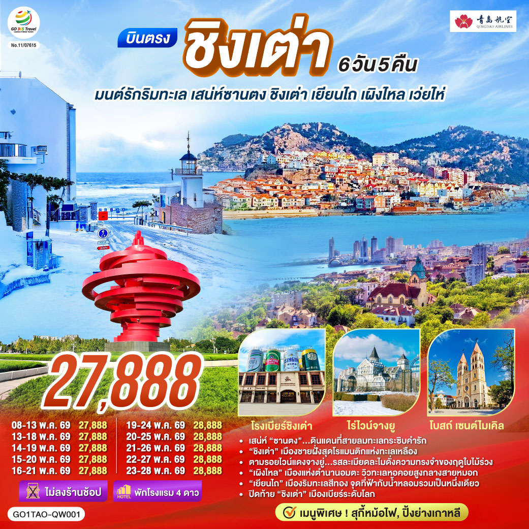บินตรงชิงเต่า มนต์รักริมทะเล เสน่ห์ซานตง ชิงเต่า เยียนไถ เผิงไหล เว่ยไห่ 6 วัน 5 คืน โดยสายการบิน ชิงเต่า แอร์ไลน์ (QW)