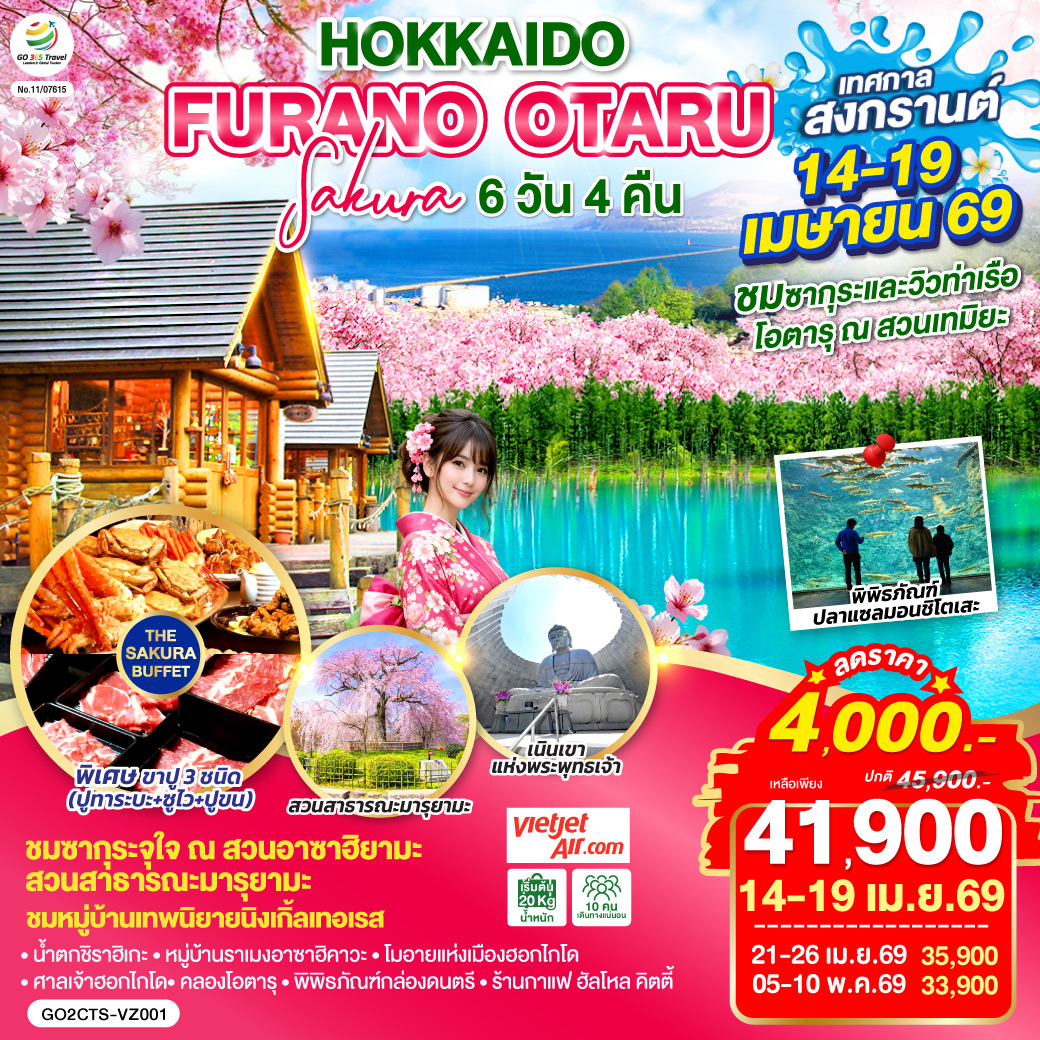 HOKKAIDO FURANO OTARU SAKURA 6D 4N โดยสายการบินไทยเวียตเจ็ทแอร์ [VZ]