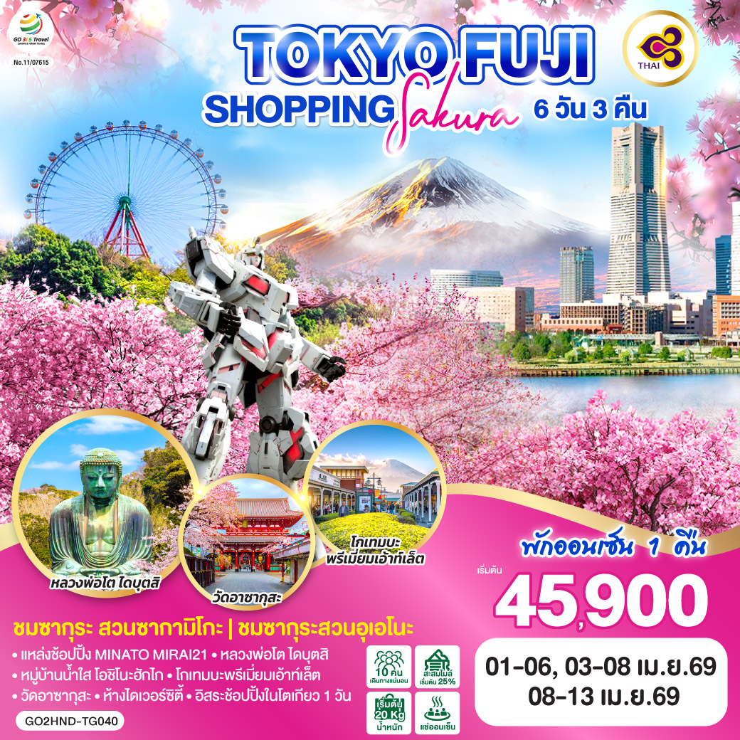 TOKYO FUJI SAKURA SHOPPING  6D 3N  โดยสายการบินไทย [TG]