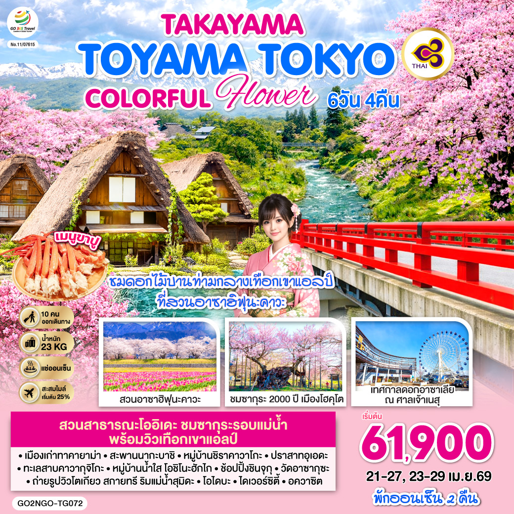 TAKAYAMA TOYAMA TOKYO COLORFUL FLOWER 7D 4N โดยสายการบินไทย [TG]