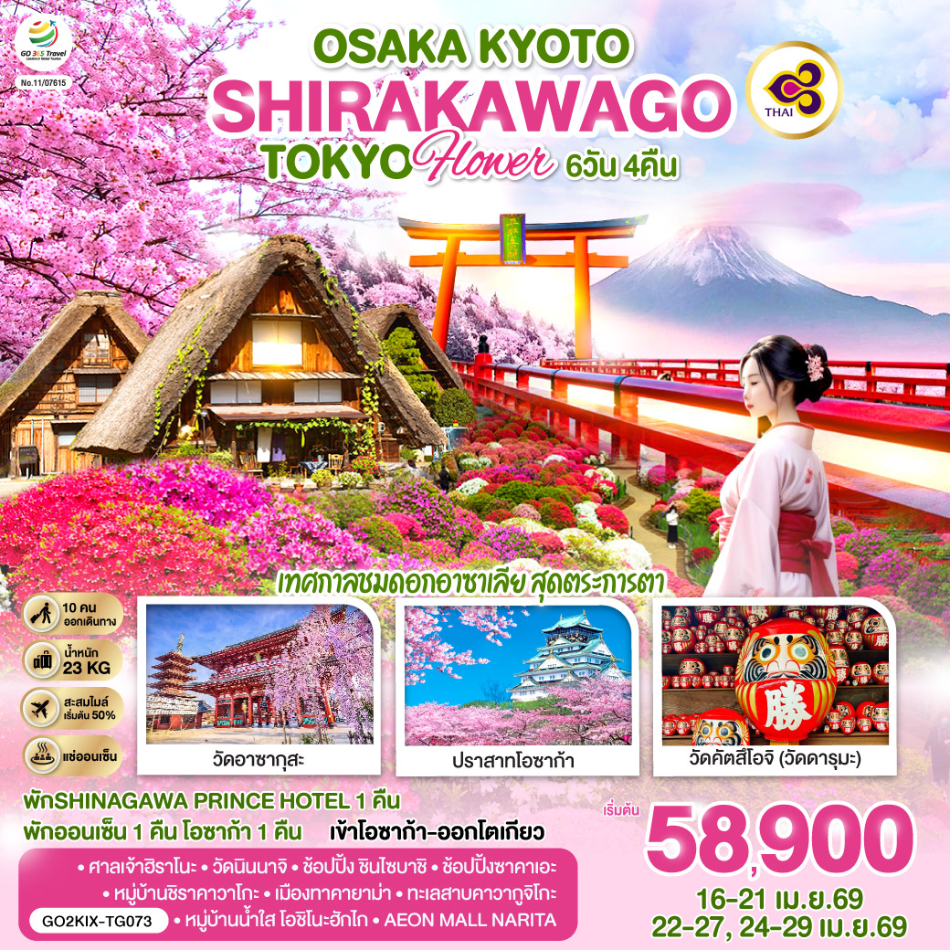 OSAKA KYOTO SHIRAKAWAGO TOKYO FLOWER 6D 4N โดยสายการบินไทย (TG)