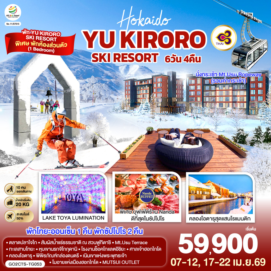 HOKKAIDO YU KIRORO SKI RESORT  6D 4N โดยสายการบินไทย [TG]