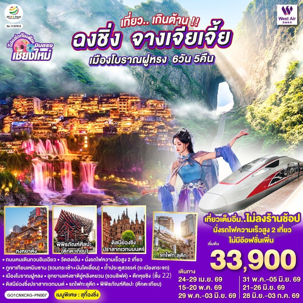 ถนนคนเดินกวนอินเฉียว|วัดฮงเอ็น|นั่งรถไฟความเร็วสูง 2 เที่ยว|ภูเขาเทียนเหมินซาน (รวมกระเช้า + บันไดเลื่อน)
|ถ้ำประตูสวรรค์ (ระเบียงกระจก)|เมืองโบราณฝูหลง|อุทยานแห่งชาติอู่หลิงหยวน (รวมลิฟต์ขึ้น-ลง)
|ดิสนีย์ฉงชิ่งปราสาทเวทมนต์|รถไฟทะลุตึก|พิพิธภัณฑ์ศิลปะ (ตึกตะเกียบ)|ตึกหุยชิง (ชั้น 22)