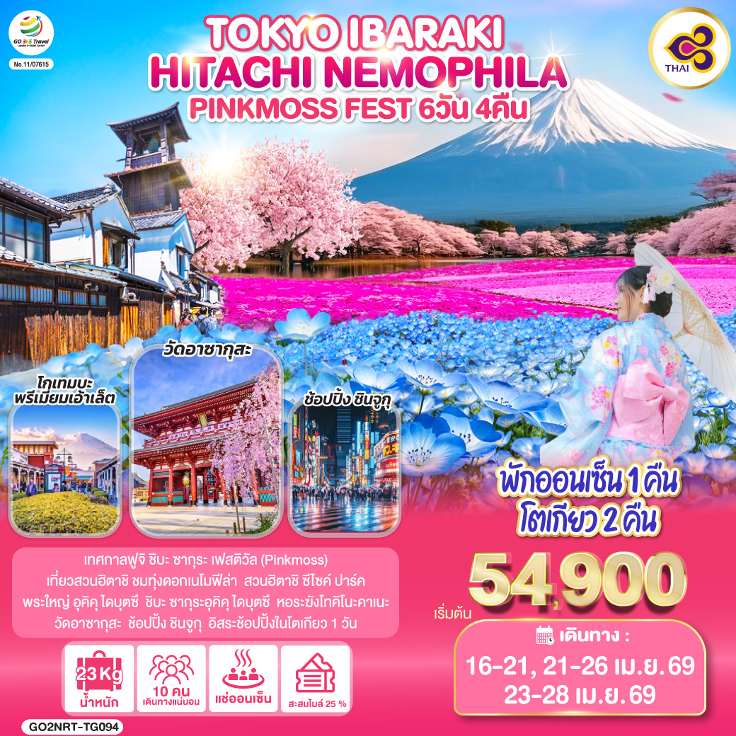 TOKYO IBARAKI HITACHI NEMOPHILA &amp; PINKMOSS FEST 6D 4N โดยสายการบินไทย [TG]