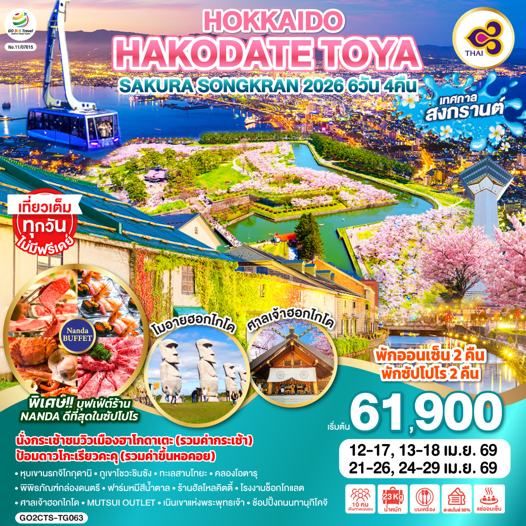 HOKKAIDO HAKODATE TOYA SAKURA SONGKRAN 2026 6D 4N โดยสายการบินไทย [TG]