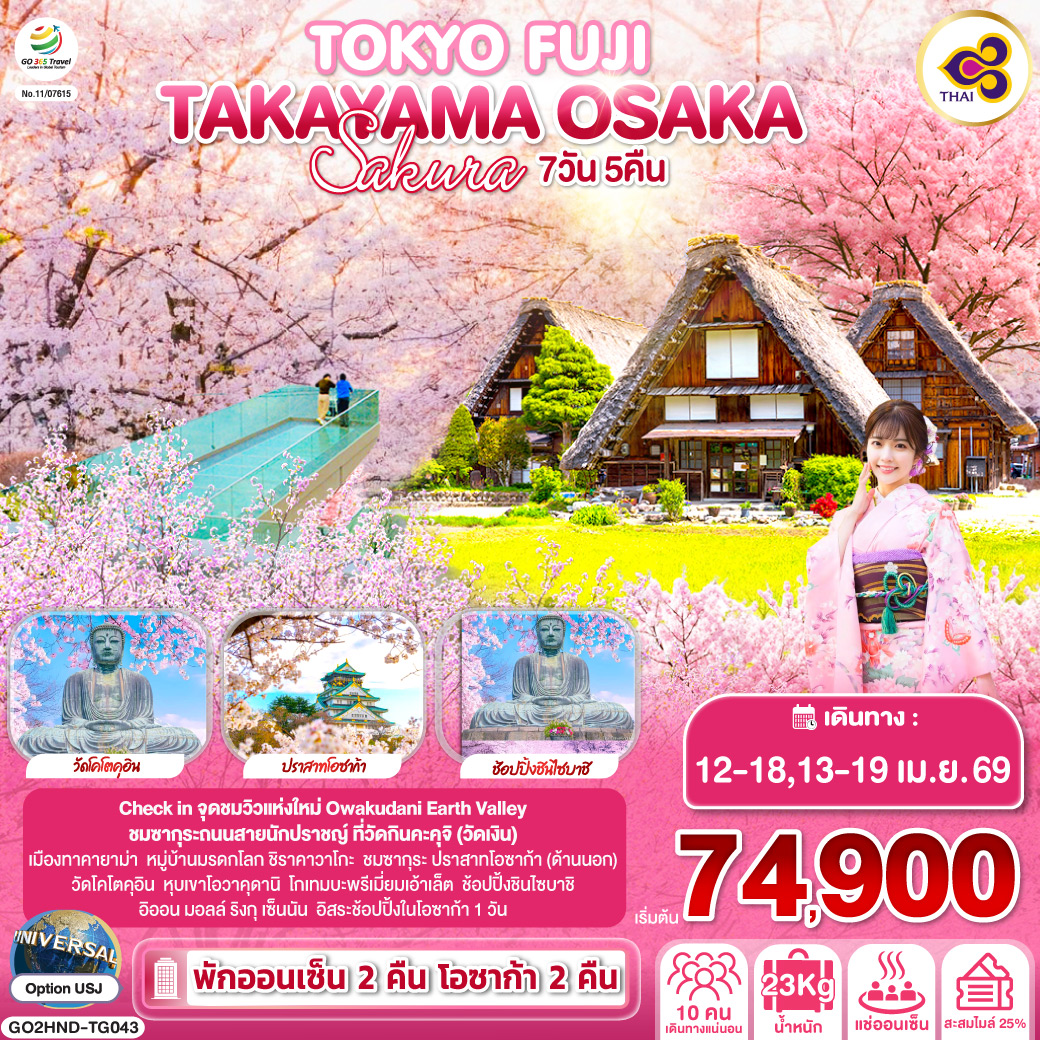 TOKYO FUJI TAKAYAMA OSAKA SAKURA 7D 5N  โดยสายการบินไทย [TG]