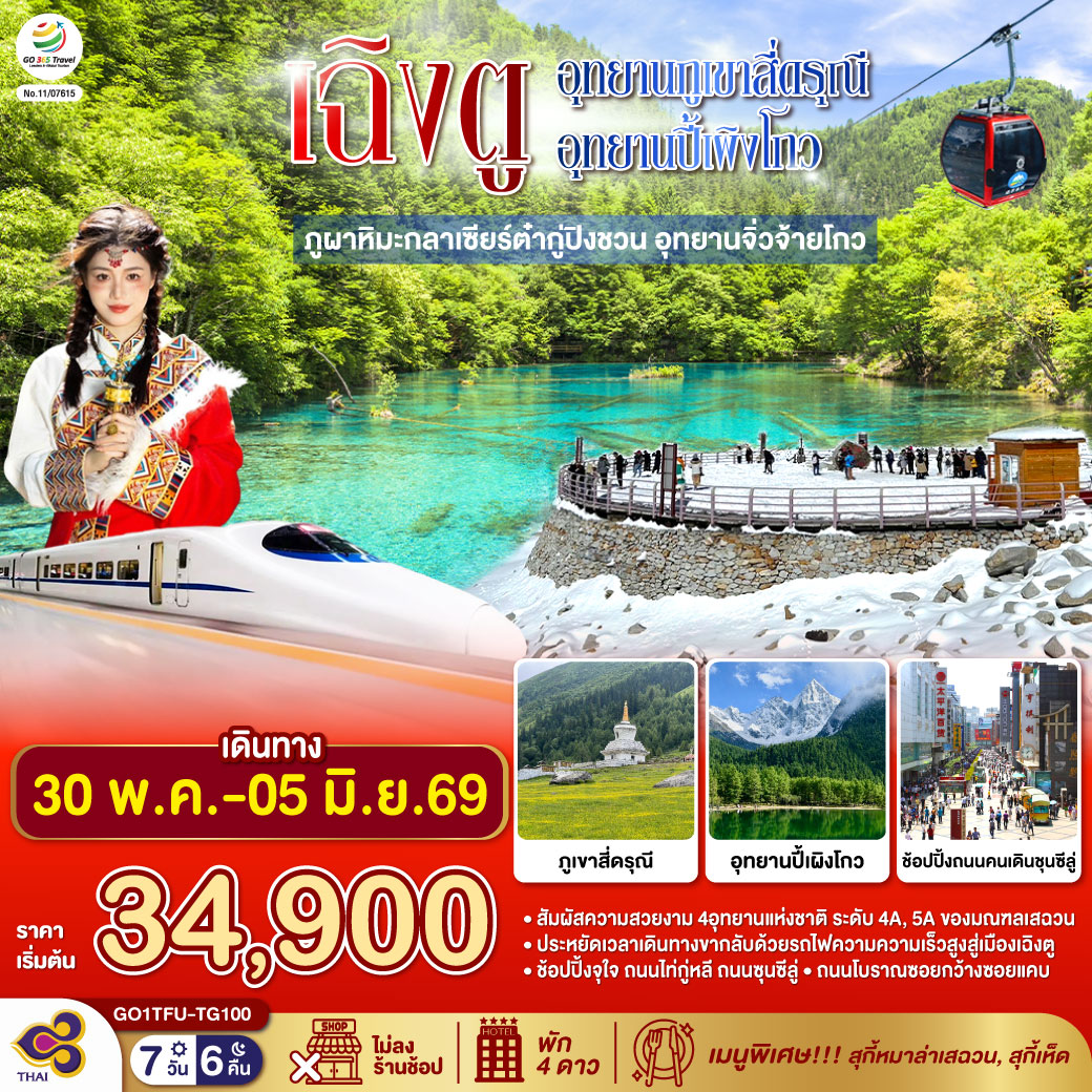 เฉิงตู...อุทยานภูเขาสี่ดรุณี อุทยานปี้เผิงโกว ภูผาหิมะกลาเซียร์ต๋ากู่ปิงชวน อุทยานจิ่วจ้ายโกว 7วัน 6คืน  (นั่งรถไฟความเร็วสูง)  * ไม่ลงร้านช้อป* โดยสายการบิน Thai Airways (TG)