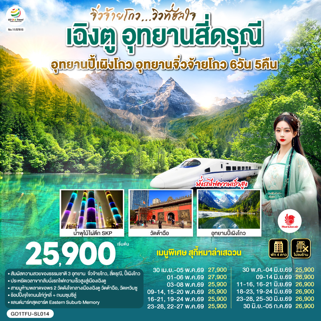 เฉิงตู อุทยานสี่ดรุณี อุทยานปี้เผิงโกว  อุทยานจิ่วจ้ายโกว...วิวที่ฮีลใจ *นั่งรถไฟความเร็วสูง/ไม่ลงร้านช้อป*  6วัน 5คืน   โดยสายการบิน Thai Lion Air (SL)