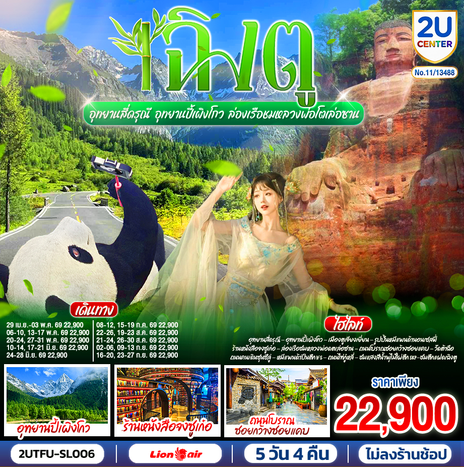 อุทยานสี่ดรุณี - อุทยานปี้เผิงโกว - ร้านหนังสือจงซูเก๋อ - เมืองตูเจียงเยี่ยน - จตุรัสหยางเทียนหวู่ - รูปปั้นหมีแพนด้านอนเซลฟี่เมืองเล่อซาน - ล่องเรือชมหลวงพ่อโตเล่อซาน - น้ำพุไม้ใผ่ตึกSKP - ชมแสงสีตึกแฝดเฉิงตู - เมืองเฉิงตู - ถนนโบราณซอยกว้างซอยแคบ - วัดต้าฉือ - ถนนคนเดินซุนซีลู่ - หมีแพนด้าปีนตึกIFS - ถนนไท่กู๋หลี่