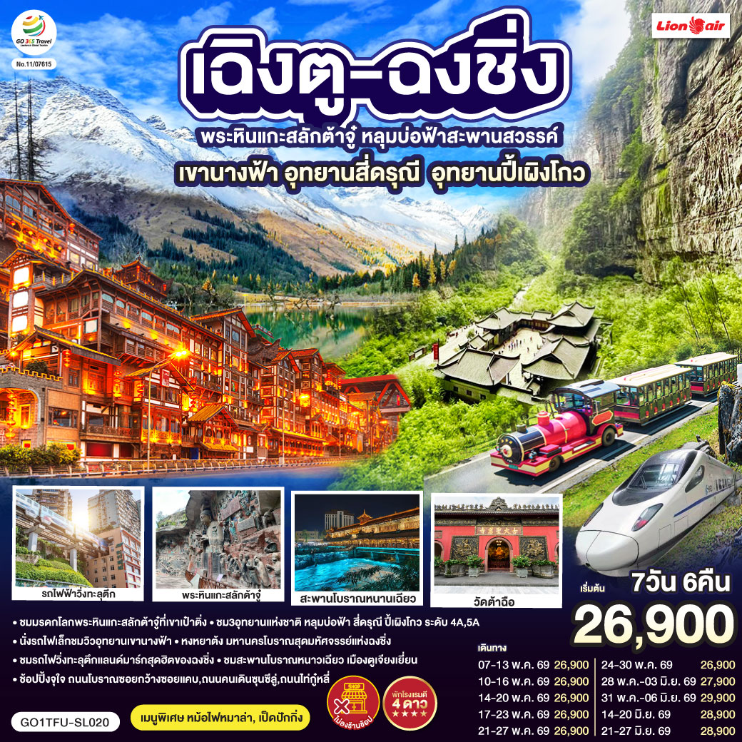 เฉิงตู ฉงชิ่ง มรดกโลกพระหินแกะสลักต้าจู๋ อุทยานหลุมบ่อฟ้า อุทยานเขานางฟ้า อุทยานภูเขาสี่ดรุณี อุทยานปี้เผิงโกว (นั่งรถไฟความเร็วสูง) *ไม่ลงร้านช้อป 7วัน 6คืน โดยสายการบิน Thai Lion Air (SL)