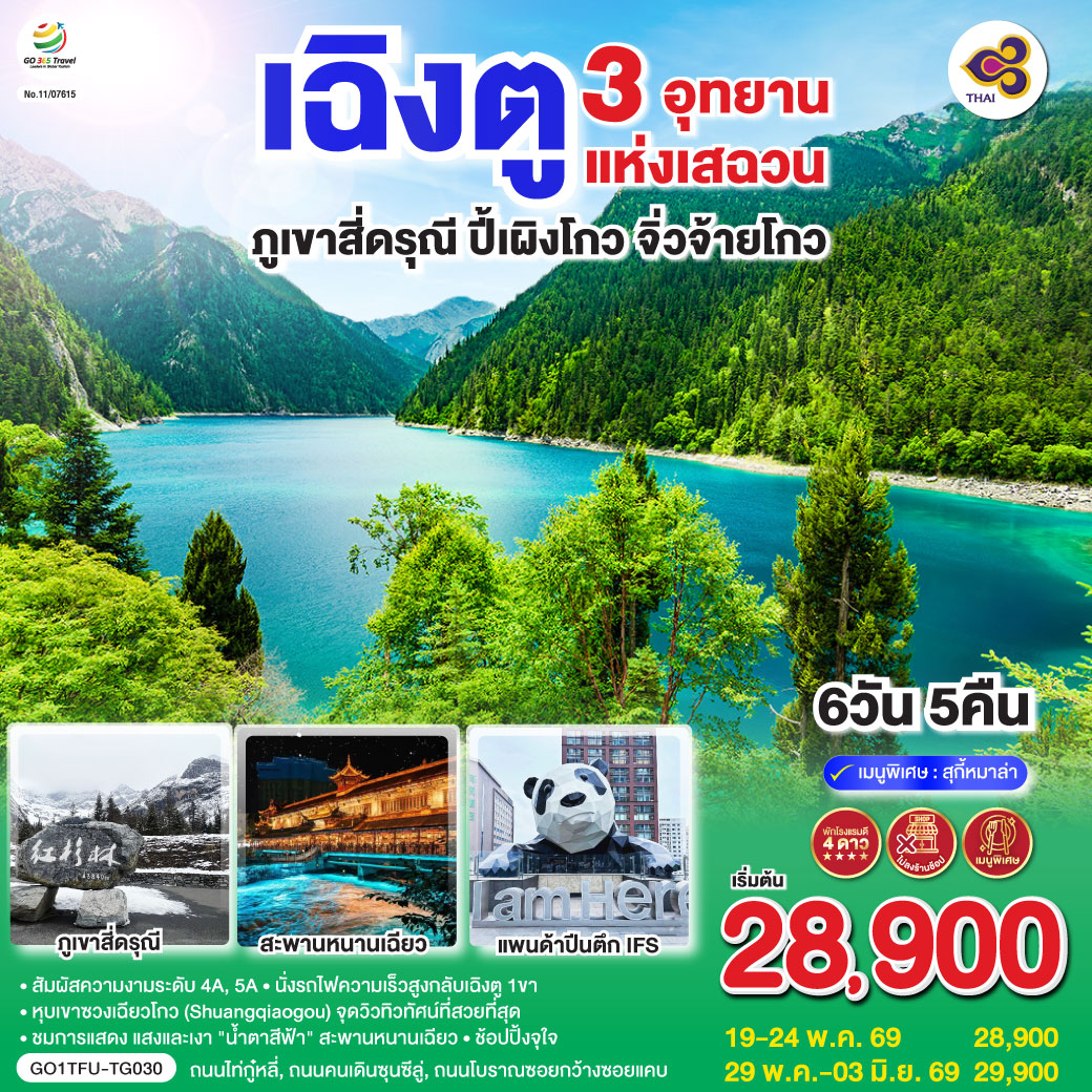 เฉิงตู 3 อุทยานแห่งเสฉวน ภูเขาสี่ดรุณี–ปี้เผิงโกว–จิ่วจ้ายโกว  6วัน 5คืน *ไม่ลงร้านช้อป* โดยสายการบิน Thai Airways (TG)