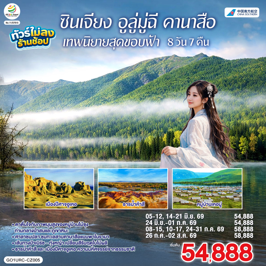 สัมผัสจังหวะชีวิตที่ช้าลงในดินแดนเทพนิยาย... จากทะเลสาบคานาสือสู่มนต์เสน่ห์บ้านไม้ซุงแห่งซินเจียง | ล่องลอยในความฝัน ณ 