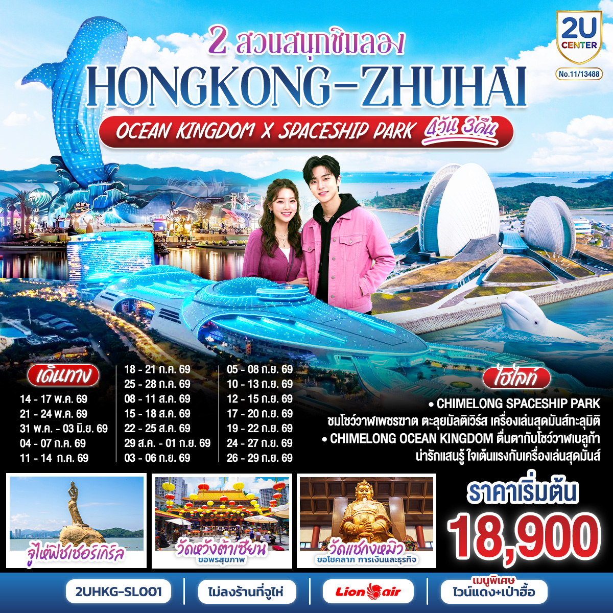 CHIMELONG SPACESHIP PARK ชมโชว์วาฬเพชรฆาต ตะลุยมัลติเวิร์ส เครื่องเล่นสุดมันส์ทะลุมิติ | CHIMELONG OCEAN KINGDOM ตื่นตากับโชว์วาฬเบลูก้าน่ารักแสนรู้ ใจเต้นแรงกับเครื่องเล่นสุดมันส์ | เมนูสุดพิเศษ!! . เป่าฮื้อ+ไวน์แดง และ ห่านย่าง | ไม่ลงร้านที่จูไห่ | วัดหวังต้าเซียน  ขอพรสุขภาพ | วัดแชกงหมิว ขอพรองค์แชกง โชคลาภ การเงิน และธุรกิจ