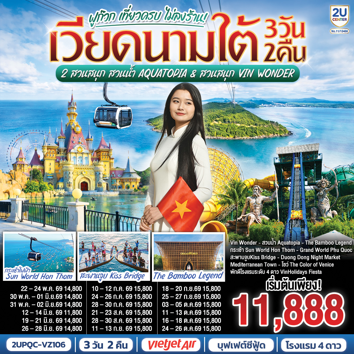 <br> Phu Quoc 2U KISSING 3D2N
<br>บินเช้า–กลับบ่ายกับ Vietjet Air
<br>พัก 4★ VinHolidays Fiesta Phu Quoc ใจกลางGrand World
<br>นั่งกระเช้าไฟฟ้าสู่ Sun World Hon Thom 
<br>เล่นน้ำ Aquatopia Water Park และ Exotica Village
<br>มันส์ทั้งวันที่ VinWonders Phu Quoc + Sea Shell Aquarium 
<br>ช้อปของดีตลาด Duong Dong Night Market
<br>จองเลย!  เที่ยวครบในราคาโดนใจ