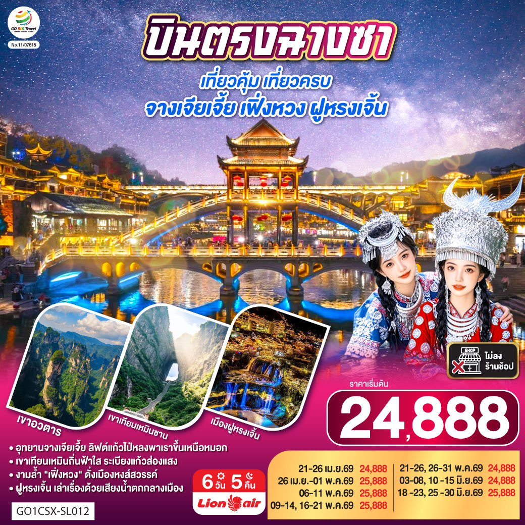 ตะลุย “เขาเทียนเหมินซาน” ประตูสวรรค์แห่งหูหนาน นั่งกระเช้ายาวที่สุดในโลก | เดินบน “ระเบียงแก้ว” ท้าทายความสูงเหนือหุบเหว | ชมความยิ่งใหญ่แห่ง “เขาอวตาร” แรงบันดาลใจภาพยนตร์ Avatar | สัมผัสลิฟต์แก้วไป่หลง ความสูงกว่า 300 เมตร ชมวิวเสาหินทรายกลางหมอกลอย | ตื่นตากับ “เมืองโบราณฝูหรงเจิ้น” เมืองแห่งสายน้ำและน้ำตกใจกลางเมือง | ล่องเรือชมแม่น้ำถัวเจียง ชมสะพานสายรุ้งและแสงไฟยามค่ำที่ “เฟิ่งหวง” เมืองนกฟีนิกซ์สุดโรแมนติก | ปิดท้ายความทันสมัย ณ “ฉางซา” เมืองแห่งสีสัน วัดเชียนหมิง ถนนคนเดินหวงซิงลู่ และแลนด์มาร์กสุดชิค WENHEYOU & POPMART