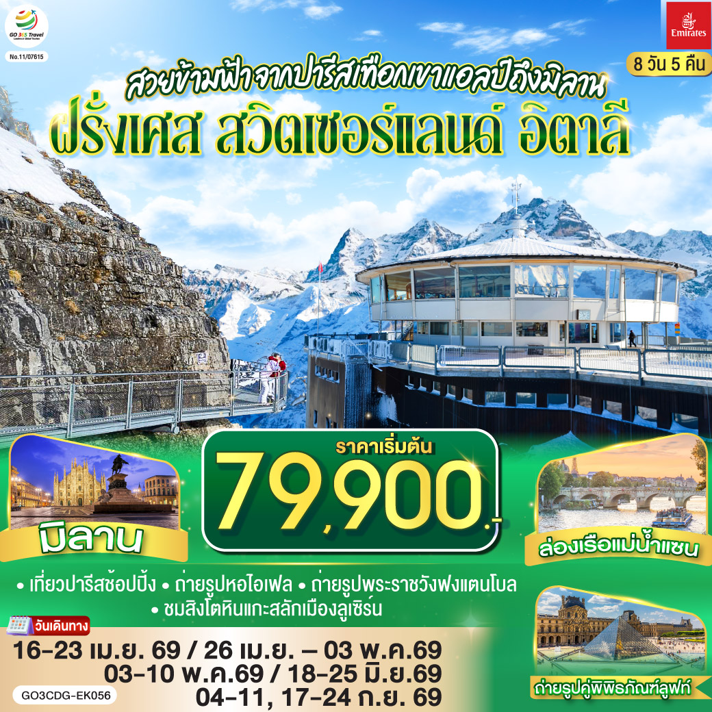 สนามบินดูไบ – สนามบินชาร์ลเดอโกลล์ - ปารีส – มงมาร์ต - ขึ้นรถราง – ถ่ายรูปกับวิหารสเกรเกอร์ - ล่องเรือแม่น้ำแซน - ห้างแกลลอรี่ ลาฟาแยทท์– ถ่ายรูปประตูชัย – ถ่ายรูปหอไอเฟล – มหาวิหารนอเทรอดาม - ถ่ายรูปพิพิธภัณฑ์ลูฟท์ - ร้านค้าปลอดภาษี - ห้างลา ซามาริแตง  – La vallee outlet - ถ่ายรูปพระราชวังฟงแตนโบล - ดิจอง - ลูเซิร์น - สิงโตหินแกะสลัก - สะพานไม้ชาเปล - ซุก – หอนาฬิกาเมืองซุก - ร้านช่างทองโบราณ - ซูริค   - ขึ้นกระเช้าสู่ยอดเขาชิลธอร์น - หมู่บ้านเลาเทอร์บรุนเน่น – อินเทอร์ลาเกน - มิลาน- Serravalle Outlet - มิลาน – มหาวิหารมิลาน – แกลเลอรี วิคเตอร์ เอ็มมานูเอล – สนามบินมัลเพนซา