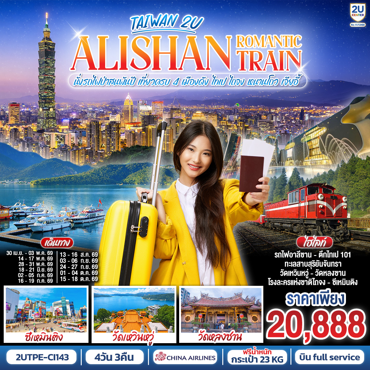 TAIWAN 2U - ALISHAN ROMANTIC TRAIN นั่งรถไฟป่าสนพันปี • เที่ยวครบ 4 เมืองดัง  ไทเป - ไถจง - หนานโถว - เจียอี้ | 4 วัน 3 คืน   สายการบิน China Airlines (CI834/CI837)